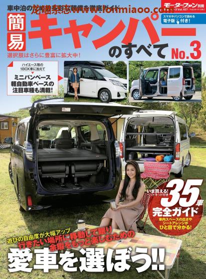 [日本版]SanEi 簡易キャンパーのすべて No.3 户外房车露营PDF电子杂志